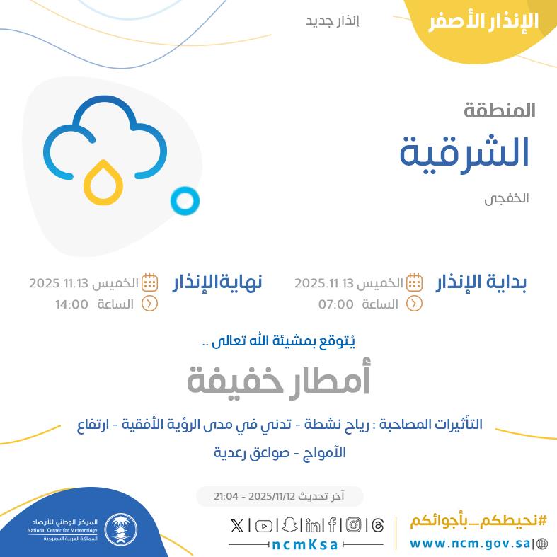 الإنذار الأصفر - #المنطقة_الشرقية - #الخفجي  

للتفاصيل  ncm.gov.sa/ar/alert/pages… 

#الإنذار_المبكر #طقس_السعودية
#المركز_الوطني_للأرصاد