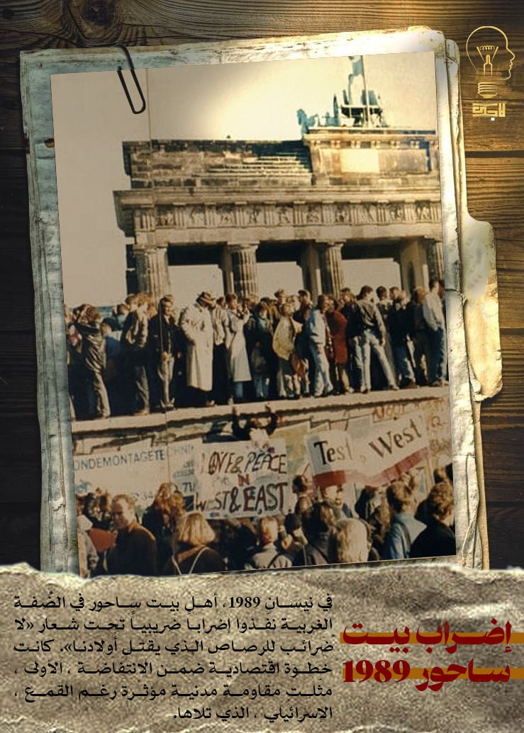 اضراب بيت ساحور 1989
#لاجك_بالعربي