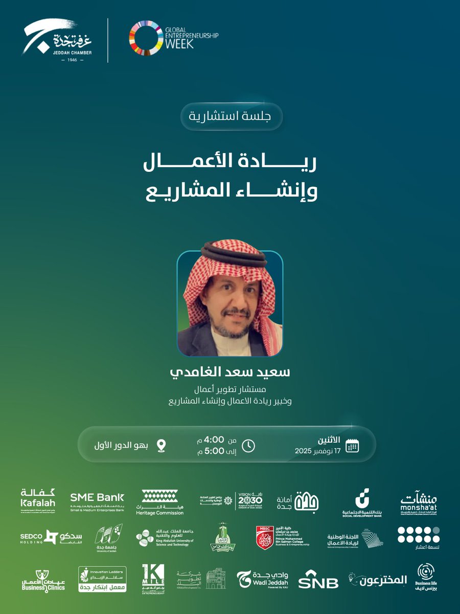 ضمن مشاركتها في اسبوع ريادة الأعمال العالمي 2025م
تدعوكم غرفة جدة لحضور الجلسة الاستشاریة : ریادة الأعمال وإنشاء المشاریع.

📅الإثنین 17 نوفمبر
🕓4:00 م - 5:00 م
📍بھو الدور الأول
🖋️سجل الآن
jeddah.zohobackstage.sa/gew#/

#الاسبوع_العالمي_لريادة_الاعمال
#معاً_نبني
#غرفة_جدة
