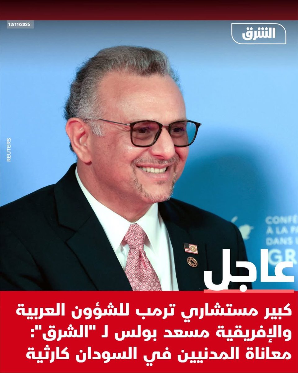 AsharqNewsSUD's tweet photo. كبير مستشاري ترمب للشؤون العربية والإفريقية مسعد بولس لـ "الشرق": معاناة المدنيين في السودان كارثية

#الشرق_السودان https://t.co/HNeCyqYaVl