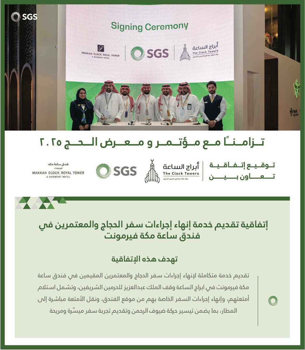 وقعت #الشركة_السعودية_للخدمات_الأرضية مع فندق ساعة مكة فيرمونت في أبراج الساعة وقف الملك عبدالعزيز للحرمين الشريفين اتفاقية تقديم خدمات إنهاء إجراءات سفر الحجاج والمعتمرين المقيمين في فندق فيرمونت أبراج الساعة، وتشمل استلام أمتعتهم، وإنهاء إجراءات السفر الخاصة بهم من موقع الفندق،