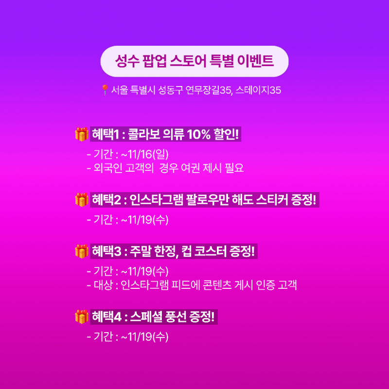 8seconds_kr's tweet photo. 오직 성수 팝업 스토어에서만 진행하는 
특별한 혜택을 놓치지 마세요!