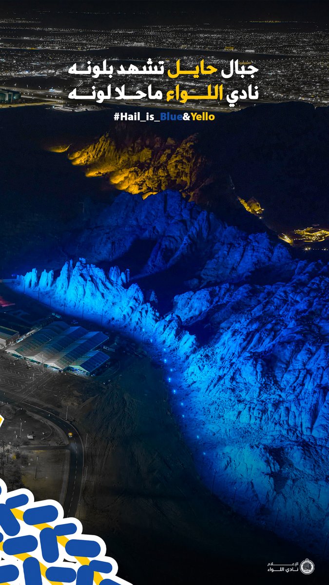 اسبوعيــــــن وحائل تتزيـن بألوان اللـواء 💛💙 

🟨 #أهل_الصفاة
🟦 #اللواء_دائماً
⬜️ #حائل_الاجمل