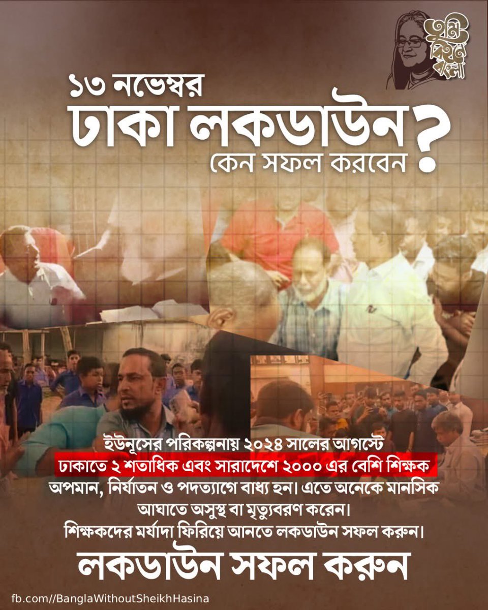 fidi_fidel's tweet photo. ১৩ নভেম্বর ঢাকা লকডাউন কেন সফল করবেন?
ইউনূস এর মেটিকিউলাস ডিজাইনে ২০২৪ এর আগস্টে সারাদেশে বিভিন্ন শিক্ষা প্রতিষ্ঠানে শিক্ষক থেকে শুরু করে বিশ্ববিদ্যালয় উপাচার্যকে মব তৈরি করে মারধর, অপমান, অপদস্থ করে। ফলশ্রুতিতে শিক্ষকদের কেউ কেউ পরবর্তীতে আত্মহত্যা করে অথবা অসুস্থ হয়ে মৃত্যুবরণ করে। মামলা থেকেও রেহাই পাননি শিক্ষকরা। ঢাকাতে ২ শতাধিক এবং সারাদেশে ২০০০ শিক্ষককে মারধর অপমান অপদস্থ করে পদত্যাগে বাধ্য করা হয়। শিক্ষকদের সম্মান পুনোরুদ্ধারে লকডাউন সফল করুন।
#Dhaka
#DhakaLockDown
#NoBoatNoVote
#Bangladesh
#SheikhHasina