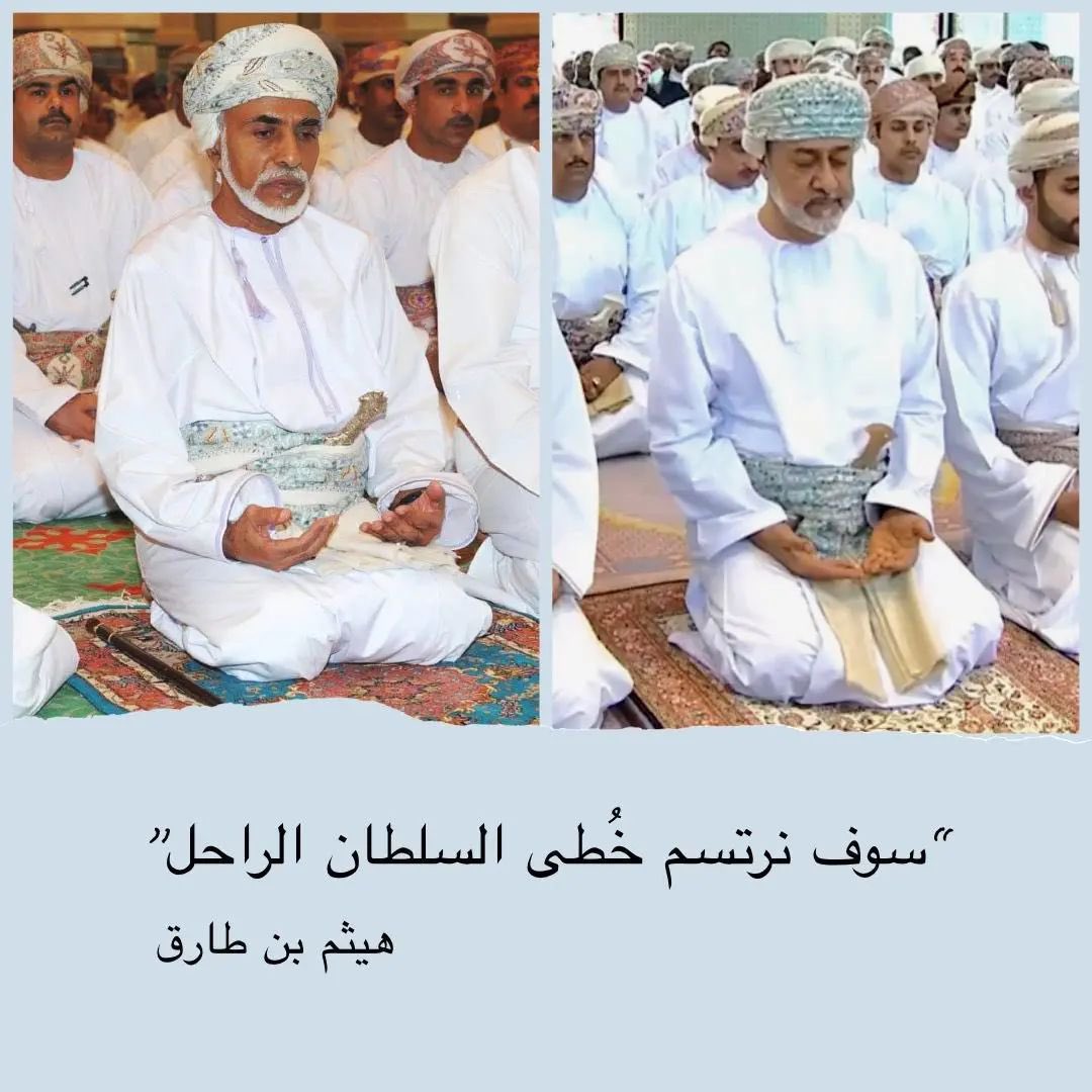 saltankw84's tweet photo. بلاد الخليج أوطانى 
 🇧🇭🇰🇼🇴🇲🇸🇦🇶🇦🇦🇪 
20 نوفمبر ميلاد الوطن عمان🇴🇲 

قالها السلطان قابوس:
لما توسمنا فيه من قدرات تؤهله لحمل هذه الأمانة 

فحمل السلطان هيثم بن طارق الأمانه  وقال:

كُل يد تَبني عُمان لها منا كل التَقدير والإمّتنان
 
وكل عمان قالت : 
سائرون خلفك لاشقاق ولا فتن  🇴🇲👍 https://t.co/R6bZA0Kq2p