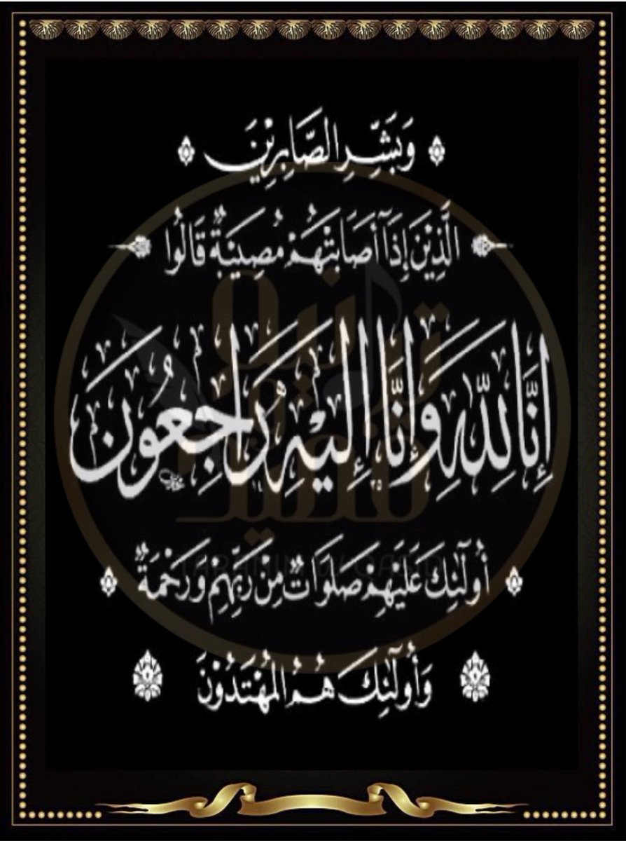 ﷽

بقلـوب رآضيـة بقضـآء اللّٰـه وقدرهـ
تتقدم إدآرة واعضاء مُلتقىٰ #تَرآنِيـم_وقصِّيد

بالتعـآزي والمواسـآة
للغآليٓ/ , بنـدر المطيـري <a href="/8272Band/">bandar almotairi</a> 
في وفاة #والدته

عظم اللّٰه أجرڪم وأحسن اللّٰه عزاءڪم
نسأل الله أن يتغمدها بواسع رحمته ويسڪنها فسيح جنآته
إنَ للّٰه وإنّ إليـه رآجِعون