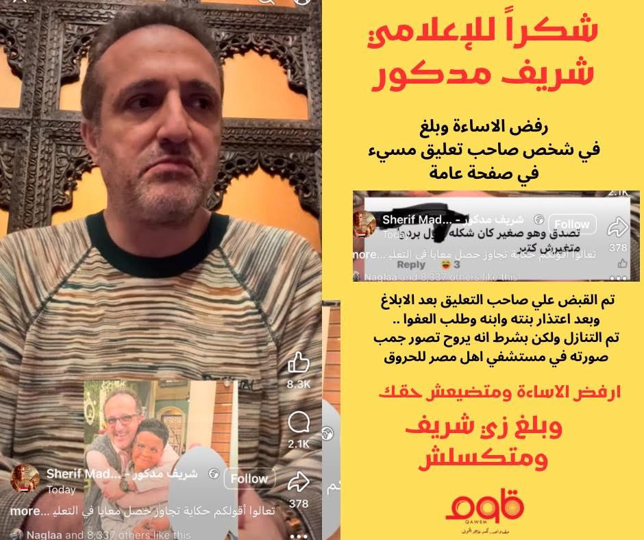 الإعلامي شريف مدكور شاف تعليق مسيء على صفحته…
ما طنّش، وما قالش “كلمة وخلصت”.
راح بنفسه وعمل محضر في مباحث الإنترنت.

بعد فترة، النيابة كلمته وقالوله ييجي…
اتقبض على صاحب التعليق، وبنت صاحب التعليق بعتت رسالة لشريف تتوسله يتنازل.

وشريف قرر يسامح،
مش عشان الشخص دا يستاهل،
لكن