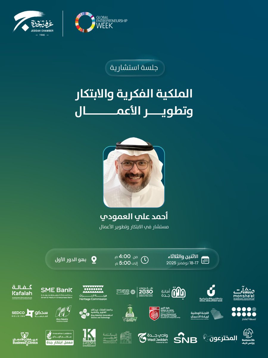 ضمن مشاركتها في اسبوع ريادة الأعمال العالمي 2025م
تدعوكم غرفة جدة لحضور الجلسة الاستشاریة : الملكیة الفكریة وتطویر الأعمال.

📅الإثنين والثلاثاء 17 - 18 نوفمبر
🕕4:00 م - 5:00 م
📍بھو الدور الأول
🖋️سجل الآن
jeddah.zohobackstage.sa/gew#/

#الاسبوع_العالمي_لريادة_الاعمال
#معاً_نبني