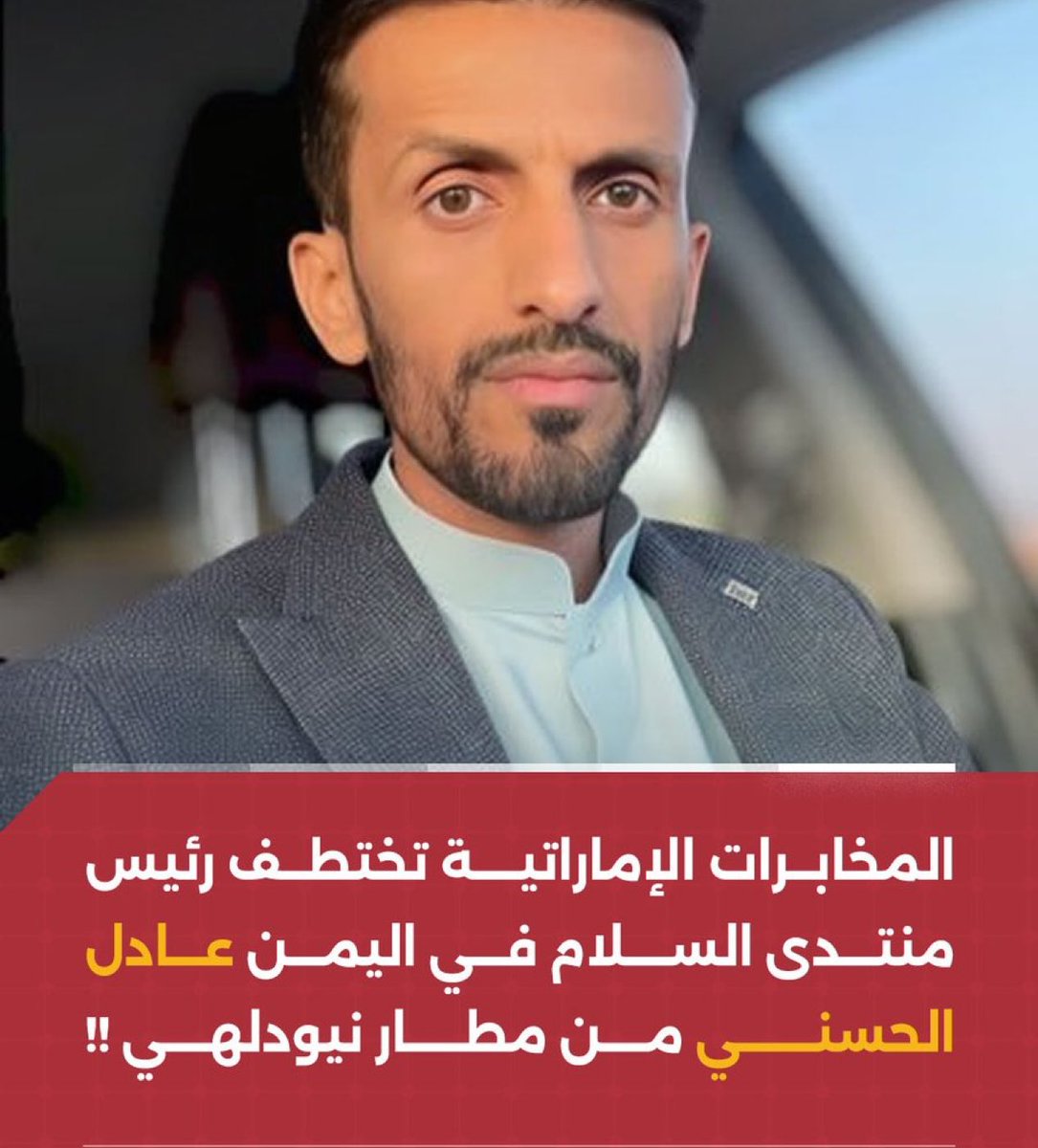 عادل الحسني مواطن يمني، ولا يحق لدويلة الساحل العماني "الإمارات" اختطافه، خصوصًا وهو خارج أراضيها.
المساس بأي مواطن يمني هو مساس بالشعب اليمني كله، الذي تحرر من الوصاية وأصبح سيد نفسه، يرفض الضيم على أيٍّ من أبنائه.
🔴 نصيحة: بادروا بإطلاق سراحه وردّ اعتباره... فالفاتورة تتضاعف.