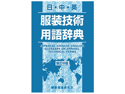 縫製辞典　　繊維流通研究会 縫製用語、品質管理、生産管理の専門書籍は、繊維流通の本!! 「日中英