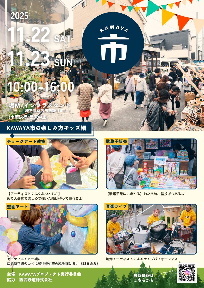 遊び＆体験がいっぱいの KAWAYA市 Vol.5 
子どもたちの「やってみたい！」がここにある！ 

・西武新宿線のカベに“空と飛行機”をおえかき（23日のみ） 
・チョークアート教室 
・わたあめ＆輪投げの駄菓子屋さん
・アーティストのライブパフォーマンス 

【KAWAYA市】とは