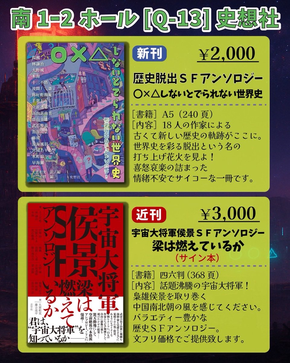 11/23文学フリマ東京41、史想社（南1-2ホールQ-13）のラインナップはこちら！18人の作家がジャンルを越えて集った『歴史脱出SFアンソロジー ○×△しないとでられない世界史』と、空前絶後の『宇宙大将軍侯景SFアンソロジー 梁は燃えているか』サイン本！文学フリマおいでの方は、ぜひお立ち寄りを！