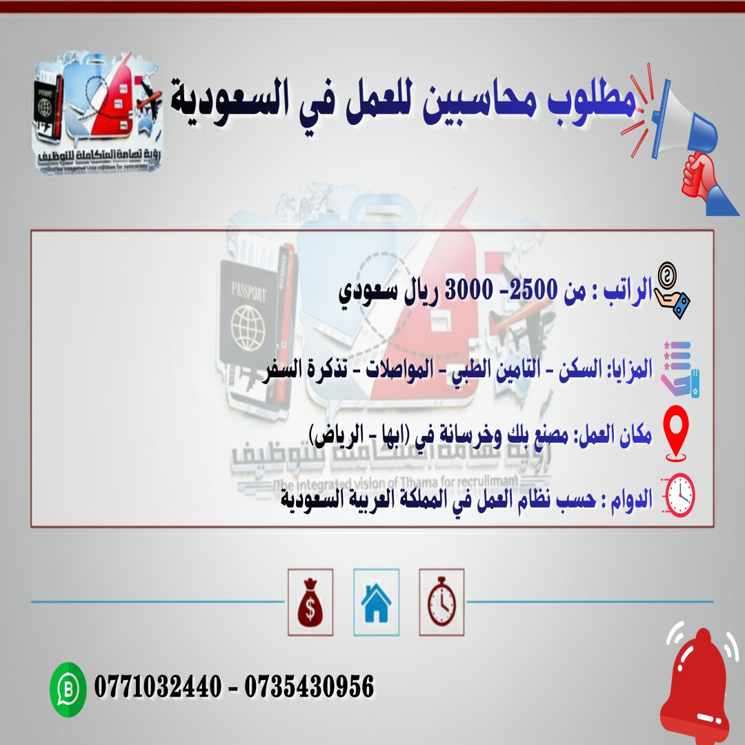 💼 فرص عمل موثوقة للمحاسبين في مصانع رائدة بالسعودية 🇸🇦

هل تبحث عن وظيفة مستقرة في بيئة صناعية متقدمة؟
رؤية تهامة المتكاملة للتوظيف توفر لك فرصة للانضمام إلى فرق العمل في مصانع البلك والخرسانة بالمملكة.

📍 المواقع: أبها – الرياض
💰 الراتب: 2500 – 3000 ريال سعودي
🏠 المزايا: سكن