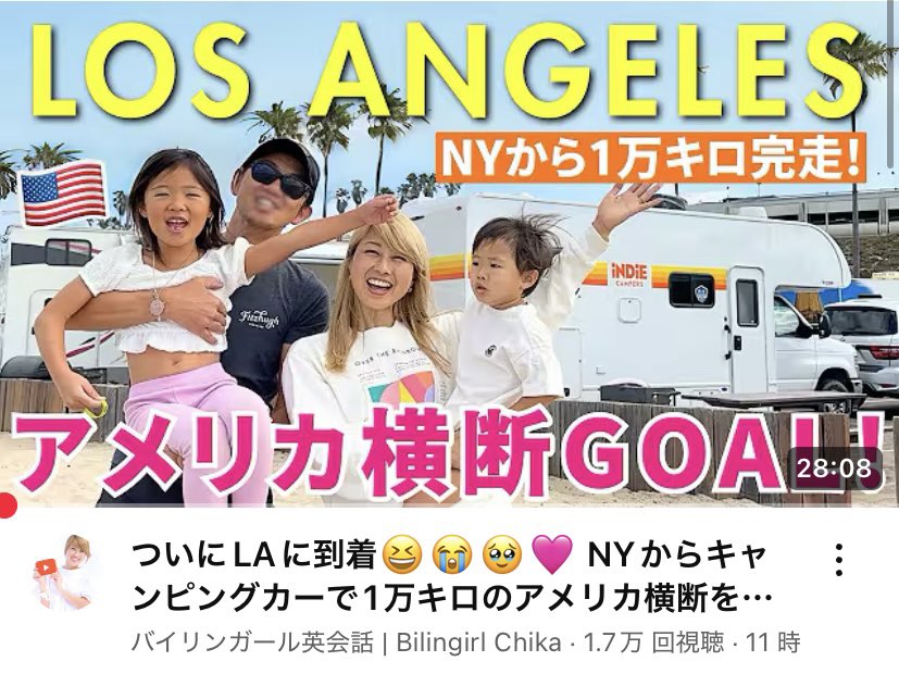 人気ユーチューバーのバイリンガールちかさんが、昨夏ファミリーで楽しまれたアメリカ横断キャンピングカーの旅。いよいよゴール！の第49話をアップしました。トラベルデポ作成ブログでは、ニューヨークでレンタルしロサンゼルスへの5週間に渡る珍道中をご紹介しております。
motor-home.hatenablog.com/entry/20241022