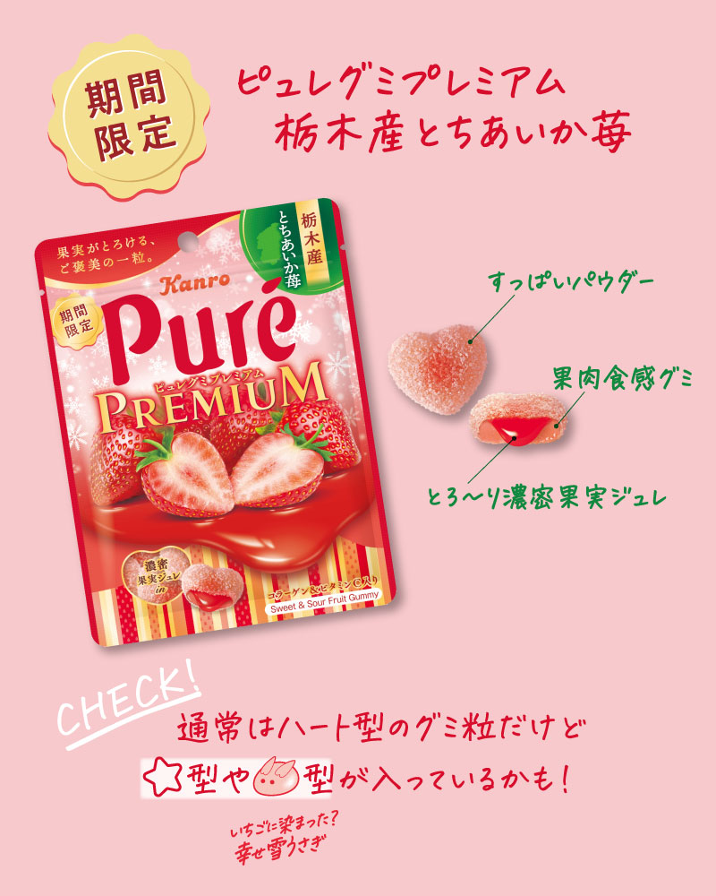 ピュレグミプレミアム新作🥂🍓 「とちあいか苺」はもうGETした