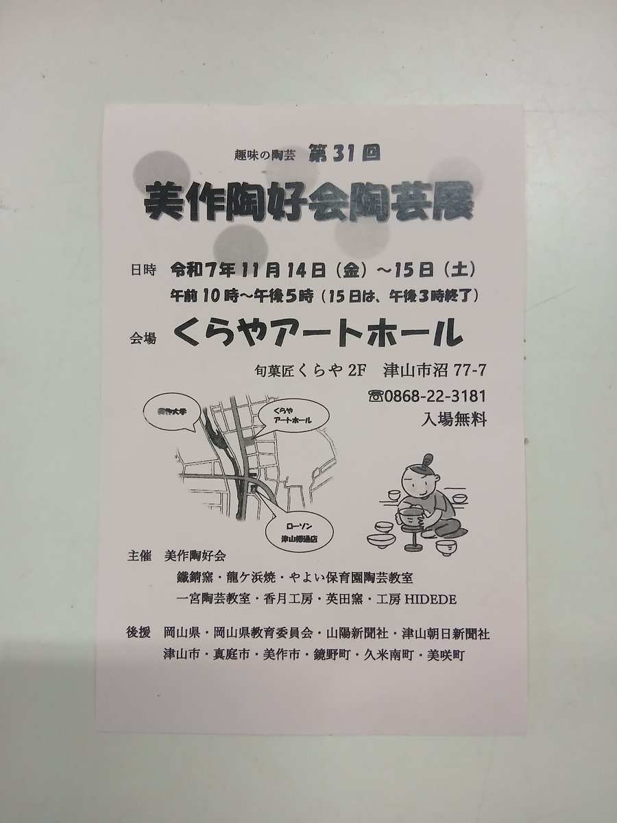 明日から美作陶好会展が始まります。今日はお手伝いに行きます。