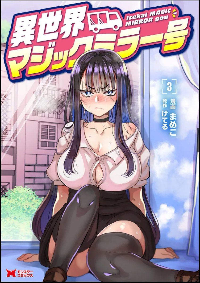 11/28双葉社さまから
「異世界マジックミラー号」3️⃣が発売しますー!人魚からエルフまで最後までドタバタ性なる旅を見守っていただけると嬉しいです!めちゃくちゃ頑張って描きました😭🙏よろしくお願いします!

予約は下記から⬇️
https://t.co/vuIk2EtnEO 