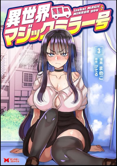 11/28双葉社さまから
「異世界マジックミラー号」3️⃣が発売しますー!人魚からエルフまで最後までドタバタ性なる旅を見守っていただけると嬉しいです!めちゃくちゃ頑張って描きました😭🙏よろしくお願いします!

予約は下記から⬇️
https://t.co/vuIk2EtnEO 