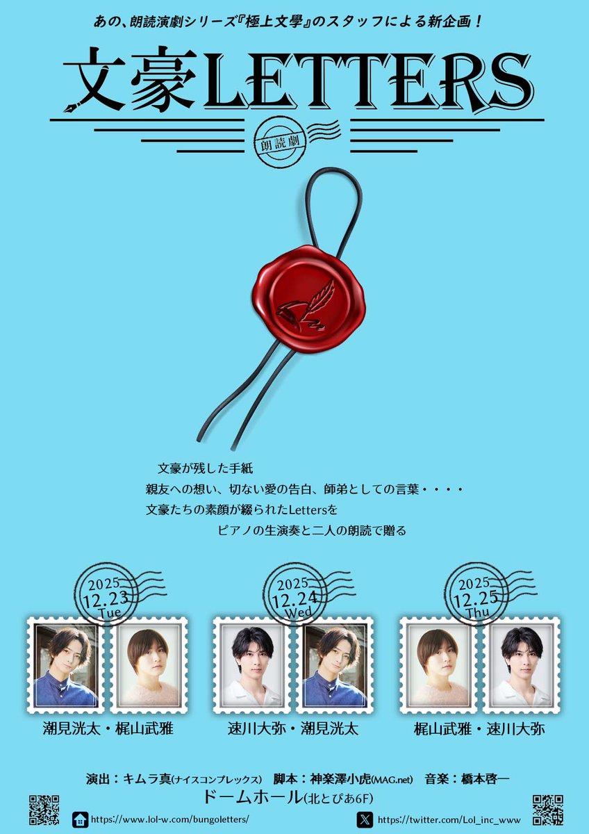 朗読劇『#文豪LETTERS』 12月公演 #速川大弥 #潮見洸太 #梶山武雅