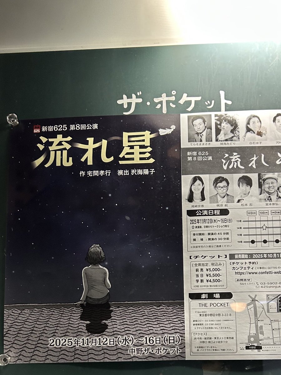 北海道でオーロラが観測されたそうですが私は #流れ星 を観ました
ザ・ポケット(中野)で
昭和後期の真っ直ぐに生きる時代の真っ直ぐでそれでいてどこか冷めてる
内側に入った人への温もりや暑っくるしいほどの愛情がとても愛おしい

おすすめです
日曜日までやっているのでお時間ございます方はぜひ