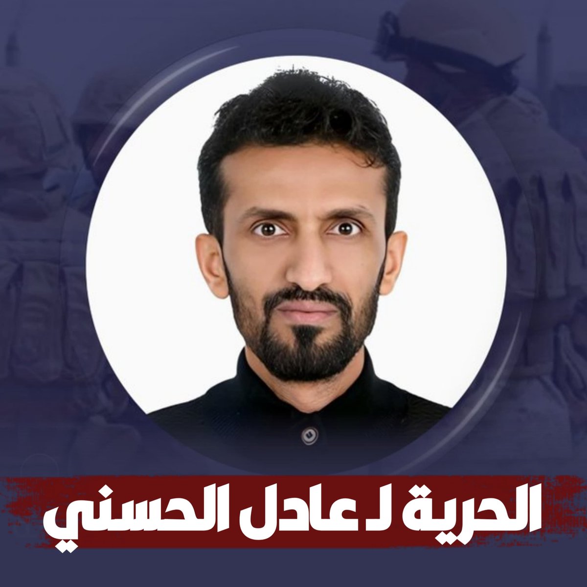 الشيخ علي سالم الحريزي: في حال تأكد لنا اختطاف ولدنا عادل الحسني، والذي كان ولا يزال صوت وطني مدافع عن سيادة اليمن ، فإننا نؤكد أن القوات الإماراتية وكل أشكال الوجود الإماراتي في بلادنا ستكون هدفا مشروعا لنا #كلنا_عادل_الحسني