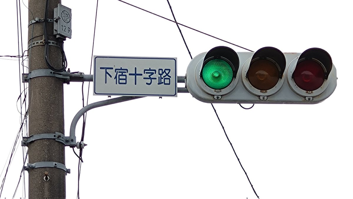 信号機　本物　実物 Yahoo!オークション -「信号機 本物」の落札相場・落札価格