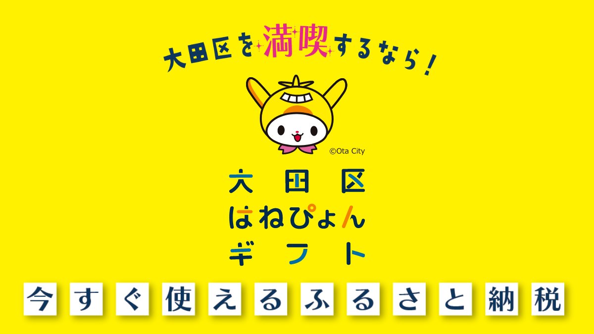 【ふるさと納税】
現地決済型 #ふるさと納税 「大田区はねぴょんギフト」をリリースいたしました！
大田区外にお住まいの方は、寄附を通じて、区内加盟店で利用可能な電子クーポンを即時受け取ることができます。
区内での宿泊、飲食などにご利用ください！
#旅先納税 #返礼品
ota-hanepyon-gift.jp