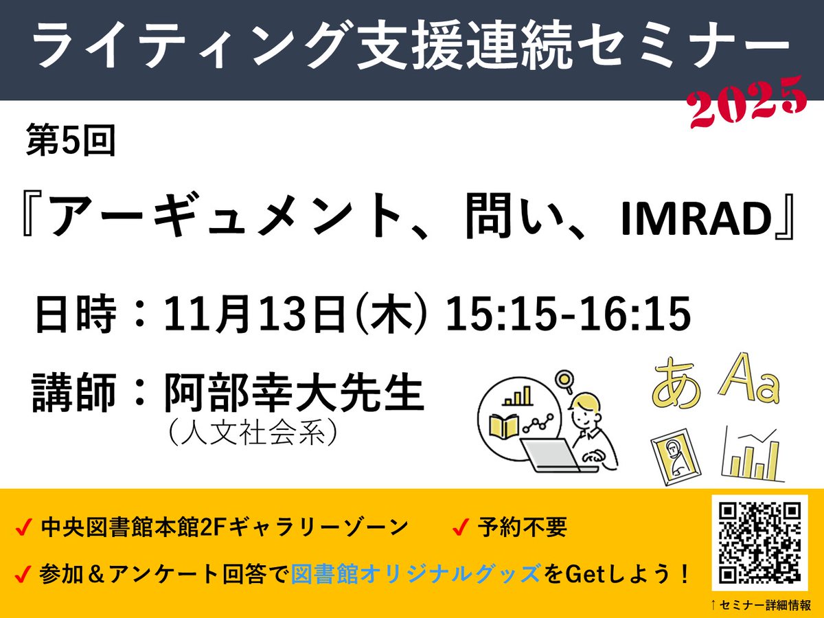 tsukubauniv_lib's tweet image. 【本日です！】あの『まったく新しいアカデミック・ライティングの教科書』著者の阿部先生による講義です✨多くの方のご来場をお待ちしております。
（終了時刻訂正）昨日までの画像の終了時刻に誤りがありました。16:45→「16:15まで」となります。お詫び申し上げます🙇🏻
#ライティング支援セミナー