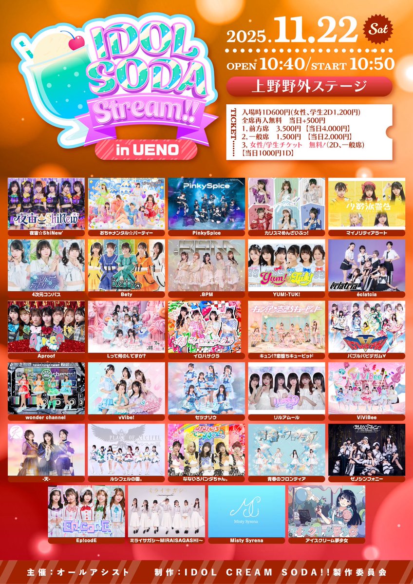 ꧁ #フェルソノ 出演情報 ꧂

『IDOL SODA Stream!! in UENO』

🗓️11/22(土)
📍上野野外ステージ
🉐私物サイン券
⏰OPEN10:40/ START 10:50
💰前方席3,500円/一般席1,500円/女性/学生チケット　無料
🎫t-dv.com/1122ueno
11/14(金)21:00-