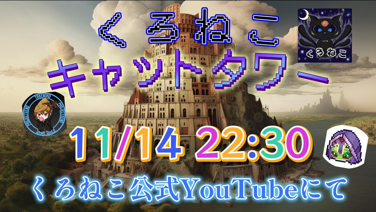【第２回くろねこキャットタワー明日開催！🐈‍⬛】

明日11/14(金)第２回のくろねこキャットタワーを開催いたします！
明日の挑戦者は２名！
etudeさん(<a href="/XENO_etu/">etude／えちゅーど</a>)
gamさん(<a href="/gam_Noone/">gam@No腕☆</a>)

強力な参加者が、G5-XENOを目指して戦います😊

くろねこメンバーは、返り討ちにすることができるのか...！？