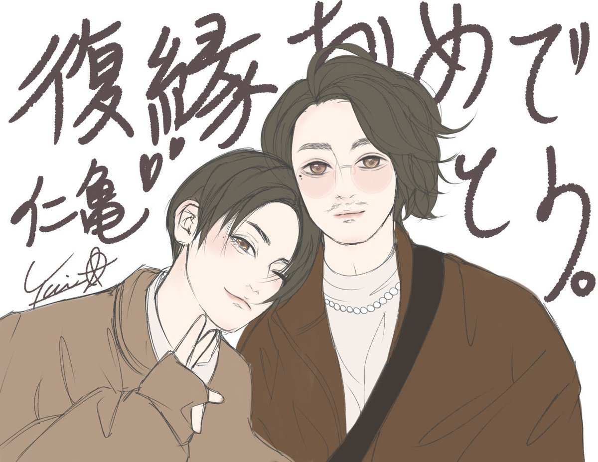 復縁おめでとう御座います
末永くお幸せに🥹

#仁亀