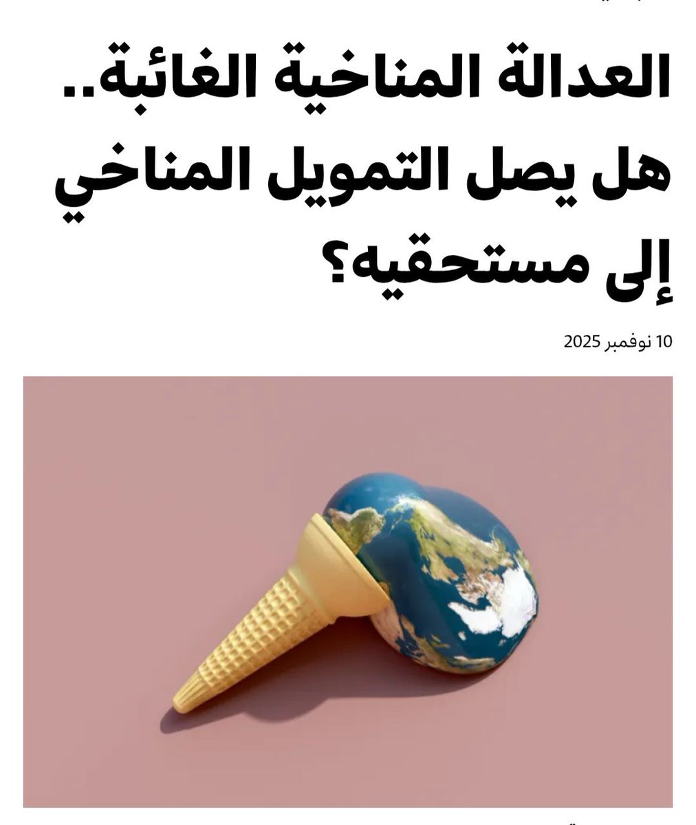 Zaher_Hashem's tweet photo. يؤثر تغّير المناخ على جميع دول العالم، إلا أنه لا يؤثر عليهم بالتساوي، إذ لطالما ساهمت الدول الصناعية الغنية تاريخيًا بأكبر قدر من انبعاثات غازات الدفيئة، لكن غالبًا ما تكون البلدان النامية الأقل مساهمة في المشكلة، الأكثر تضررًا.

مقالي على ألترا صوت

https://t.co/M4EmnAuSNa https://t.co/hbUK0Lqp6f