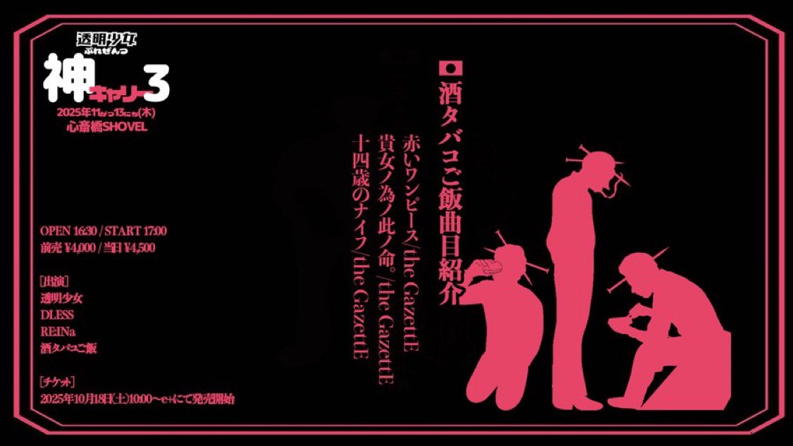 2025.11.13 心斎橋SHOVEL 『透明少女』サポート時 本日のチェキ予約