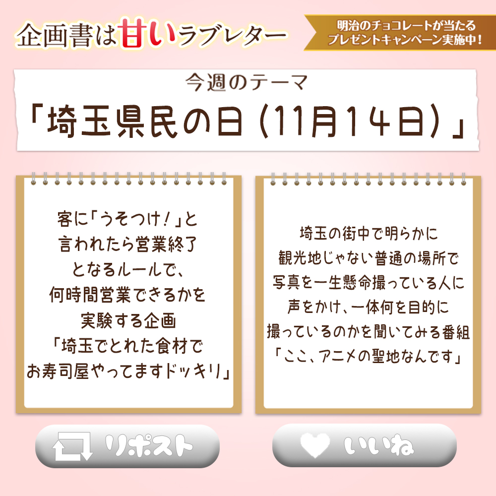 ／ 
#企画書は甘いラブレター
＼ 
#明治 とのコラボ企画✨

＜クイズ企画＞
今週のコーナーで佐久間さんがベストメールに選んだのはどっち❓
@sakumaann0 をフォローして正解した方の中から抽選で5名様に #明治板チョコセット をプレゼント🎁
👉11/19まで