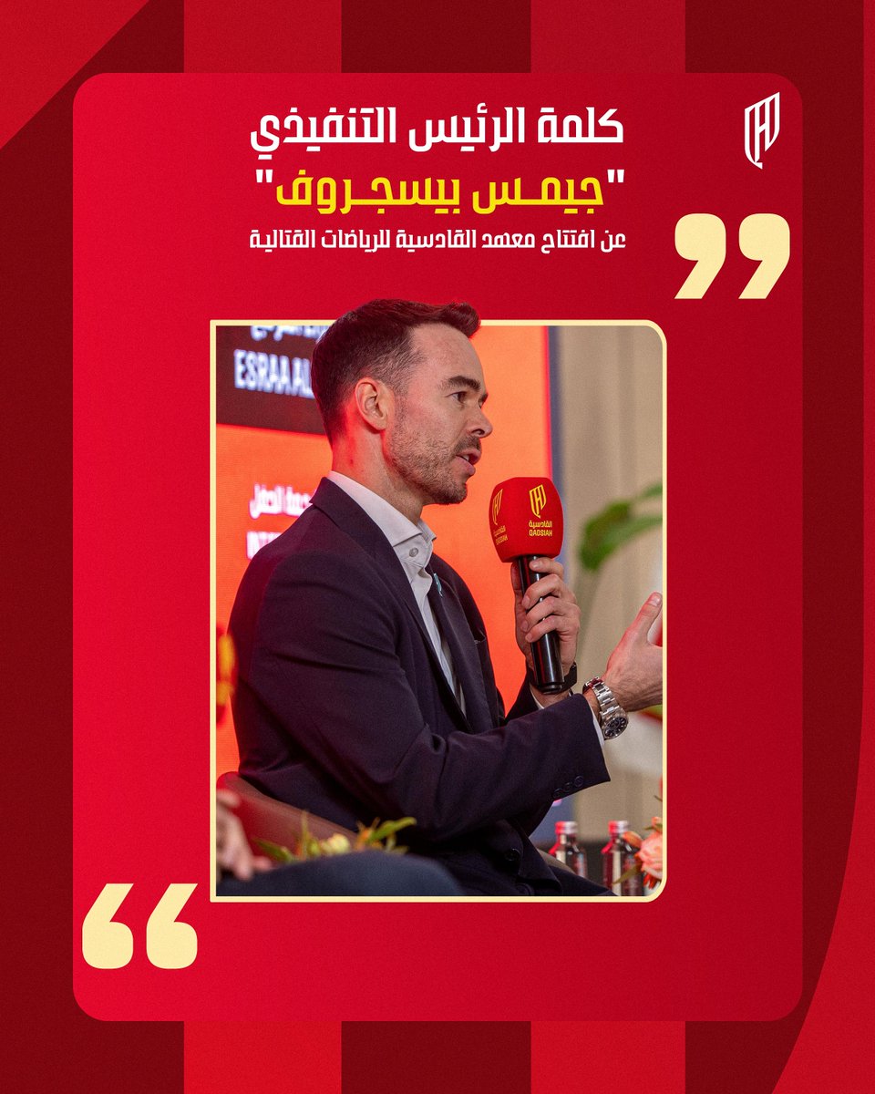 Alqadsiahms's tweet photo. أبرز ما جاء في كلمة "جيمس" في افتتاح #معهد_القادسية للرياضات القتالية 🎙️:
🔗 https://t.co/1h4CgiLusD
#القادسية
🎙️ Key points from James’ speech at the launch of #QCSI.
🔗 https://t.co/zlSoZtCttu
#AlQadsiah https://t.co/ziwHEOtk9m