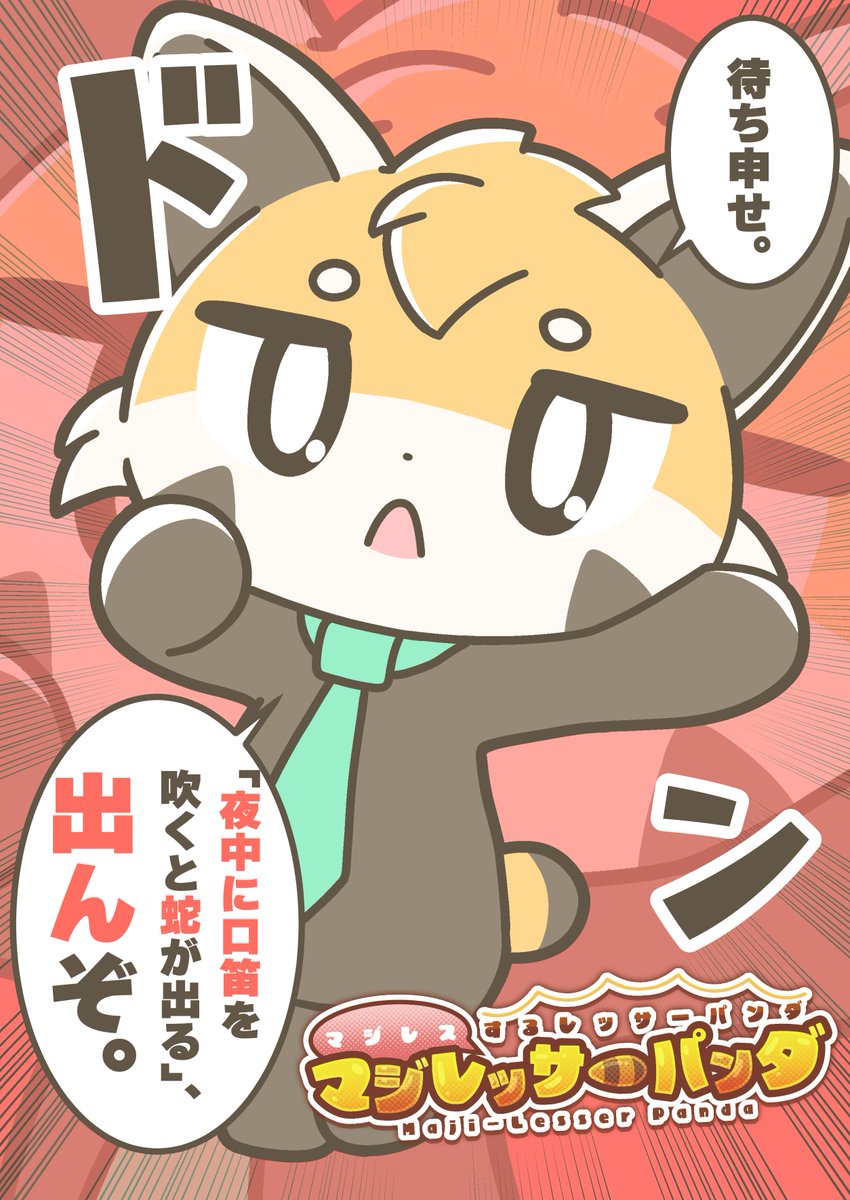 マジレスするレッサーパンダ、マジレッサーパンダ #マジレッサーパンダ