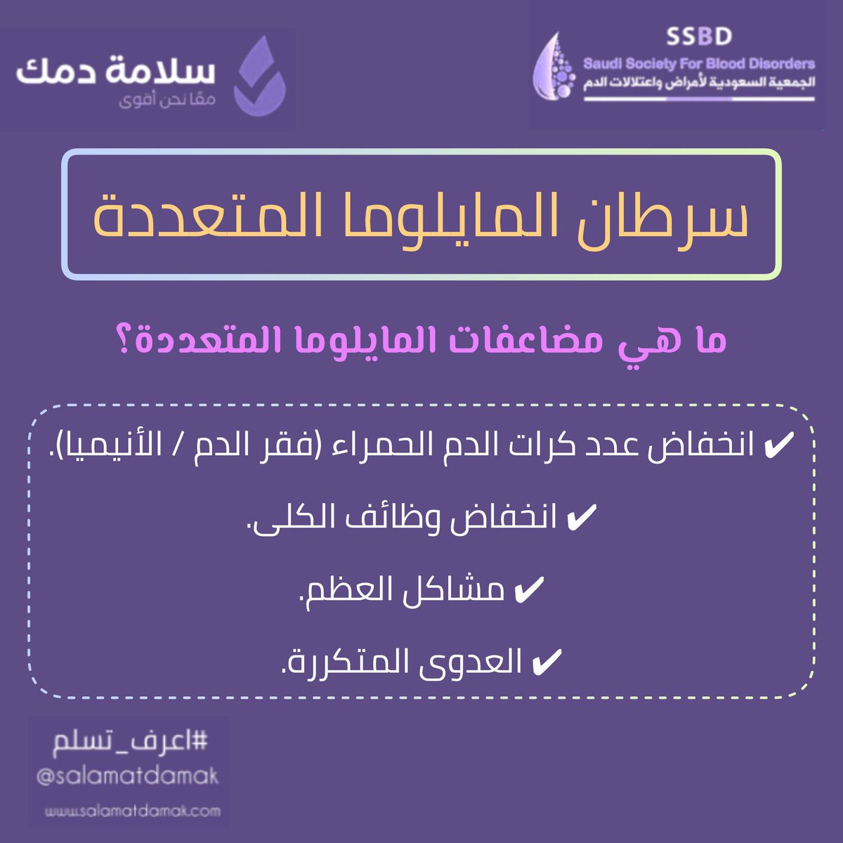 ما هي مضاعفات المايلوما المتعددة؟
✔️ انخفاض عدد كرات الدم الحمراء (فقر الدم / الأنيميا).
✔️ انخفاض وظائف الكلى.
✔️ مشاكل العظم.
✔️ العدوى المتكررة.
#سلامة_دمك
#اعرف_تسلم