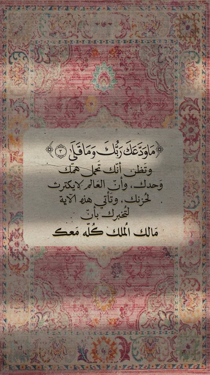 مَا وَدَّعَكَ رَبُّكَ وَمَا قَلَىٰ💛..