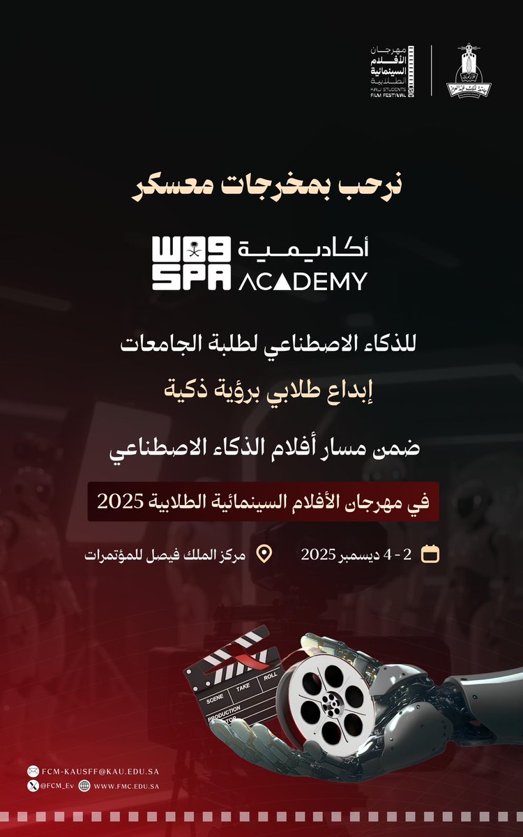 تأكيداً لدعمها للمواهب الطلابية، 
تشارك #أكاديمية_واس للتدريب الإخباري، بمخرجاتها التدريبية،
في معسكر الذكاء الاصطناعي لطلبة الجامعات،
ضمن فعاليات #مهرجان_الأفلام_السينمائية_الطلابية 2025،
بـ ٢٩ فيلماً أنتجها المتدربون باستخدام تقنيات الذكاء الاصطناعي.

<a href="/spanewsacademy/">SPA News Academy | أكاديمية واس للتدريب الإخباري</a>