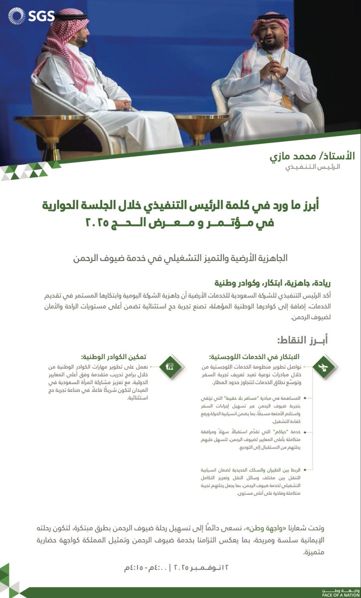 في جلسة حوارية بـ #مؤتمر_ومعرض_الحج 2025، أكد الرئيس التنفيذي لـ #الشركة_السعودية_للخدمات_الأرضية ، الأستاذ محمد مازي، أن الشركة تسعى دائمًا إلى الابتكار والتميز في تقديم كل ما يسهل رحلة ضيوف الرحمن منذ وصولهم وحتى مغادرتهم، من خلال خدمات ومبادرات نوعية تضمن راحتهم وانسيابية