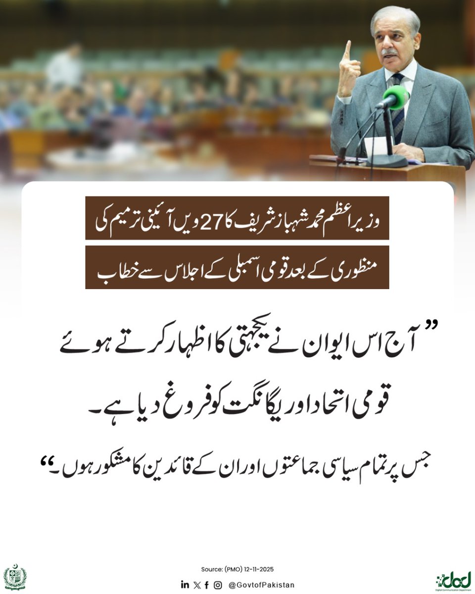 وزیراعظم محمد شہباز شریف کا قومی اسمبلی میں خطاب

"آج اس ایوان نے یکجہتی کا اظہارکرتے ہوئے قومی اتحاد اوریگانگت کوفروغ دیاہے جس پرتمام سیاسی جماعتوں اوران کے قائدین کا مشکورہوں، کل ہمارے انتہائی شفیق ساتھی سینیٹر عرفان  صدیقی صاحب اللہ کوپیارے ہوگئے،وہ استادوں کے استاد تھے