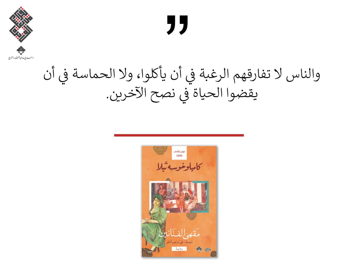AdwanPH's tweet image. اقتباس اليوم من كتاب #مقهى_الفنانين 

#كاميلو_خوسه_ثيلا