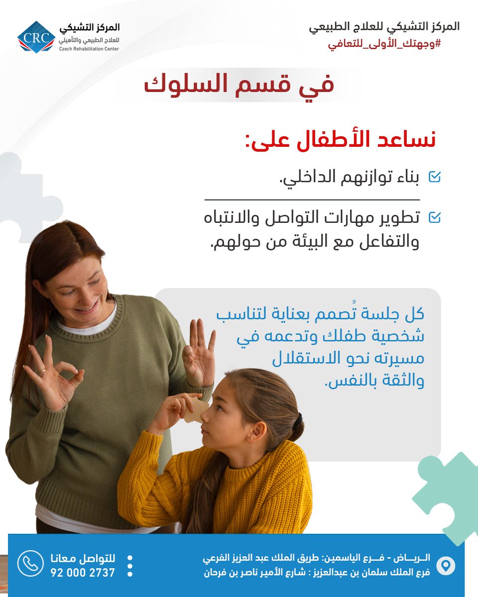 🔘في قسم السلوك ب #المركز_التشيكي للعلاج الطبيعي والتأهيلي
نساعد الأطفال على اكتساب التوازن الداخلي، وتطوير مهارات التواصل والانتباه والتفاعل مع بيئاتهم. 
كل جلسة تُصمم بعناية لتناسب شخصية طفلك وتدعمه في رحلته نحو الاستقلال والثقة بالنفس 
للتواصل:
 920002737
#العلاج_الطبيعي