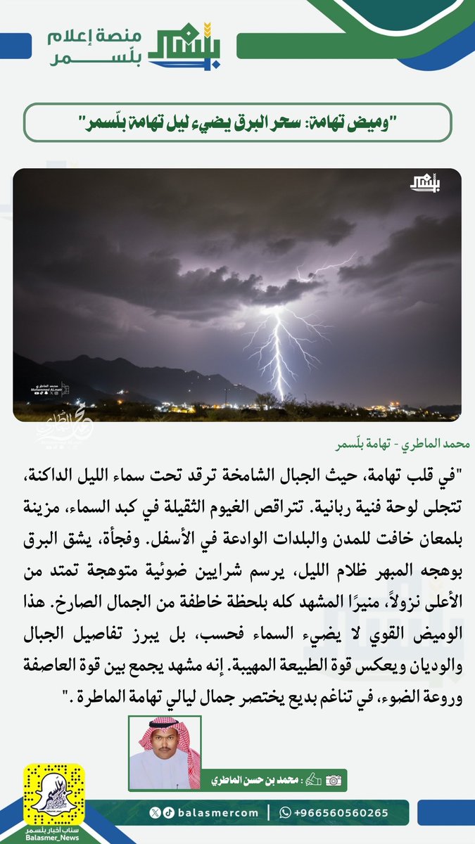 "وميض تهامة: سحر البرق يضيء ليل تهامة بلّسمر"

تصوير المبدع: محمد الماطري
<a href="/1Mohammedalmatr/">‏ ‏محمد الماطري</a>
#منصة_إعلام_بلّسمر