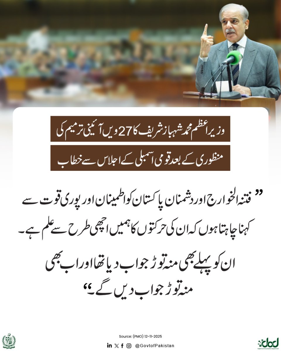 وزیراعظم محمد شہباز شریف کا قومی اسمبلی میں خطاب

"فتنہ الخوارج اور دشمنان پاکستان کو اطمینان اورپوری قوت سے کہناچاہتے ہیں کہ ان کی حرکتوں کا ہمیں اچھی طرح سے علم ہے، ان کوپہلے بھی منہ توڑجواب دیاتھا اوراب بھی منہ توڑجواب دیں گے، پاکستان کی ترقی اورخوشحالی کی راہ میں ان کو قطعی