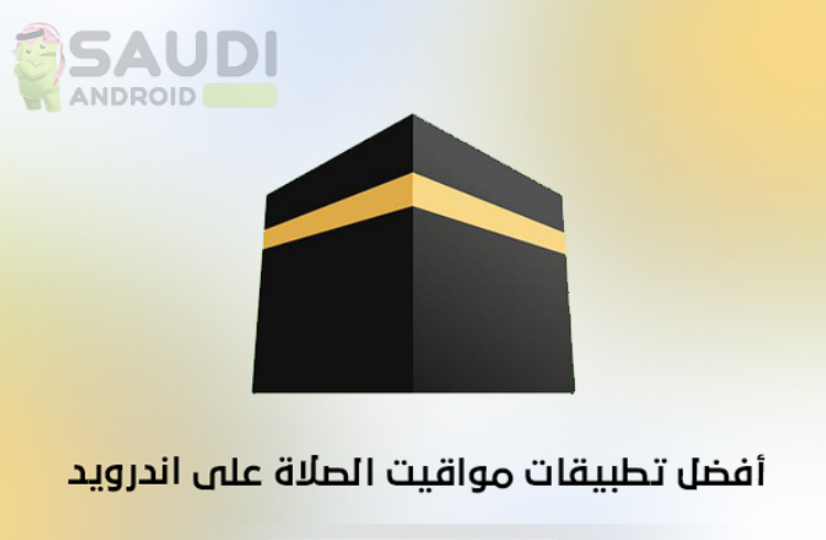 أهم شيء في تطبيق مواقيت الصلاة هو الويدجت + التاريخ الهجري + بدون إعلانات + عدم مشاركة البيانات.🔒

ارشح هذه حالياً :
iPray⬇️
play.google.com/store/apps/det…

Bilal⬇️
play.google.com/store/apps/det…

Athanotify⬇️
play.google.com/store/apps/det…

صلاتي جيد .. لكن ماوصل له تحديث من سنة وأكثر!!