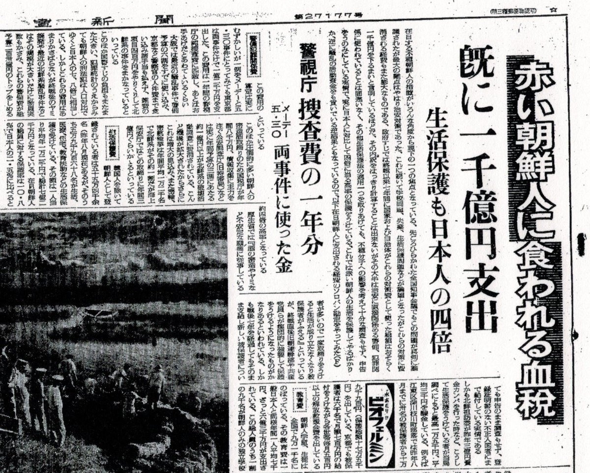 かつて日本には報道の自由があった。

昭和２７年８月７日の読売新聞記事には、朝鮮人の刑法犯は人口比で日本人の７、８倍、生活保護は４倍で、「赤い朝鮮人の生活を保護してやるばかりか、逆に騒乱の活動資金をも貢いでいる逆効果」とある⬇️

その後書けなくなり、やがて拉致・核問題に。
