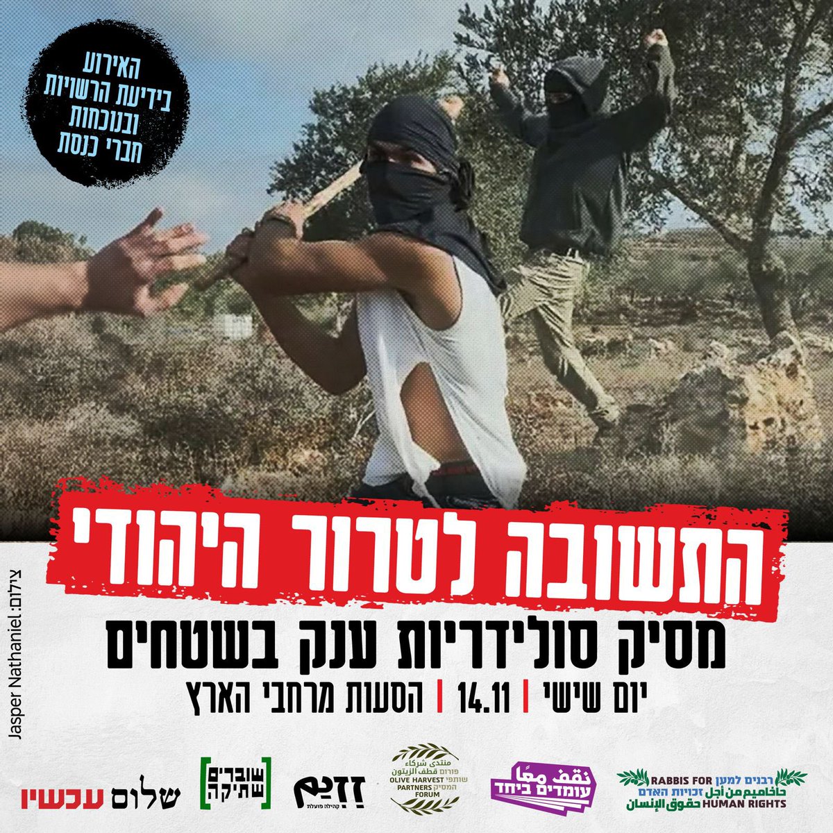 PeaceNowIL's tweet image. הטרור היהודי הוא מדיניות של ממשלה פושעת.
מתנגדים לממשלה? 
בואו איתנו בשישי הקרוב לעמוד נגד הזרוע הביצועית שלהם: drove.com/campaign/6911b…