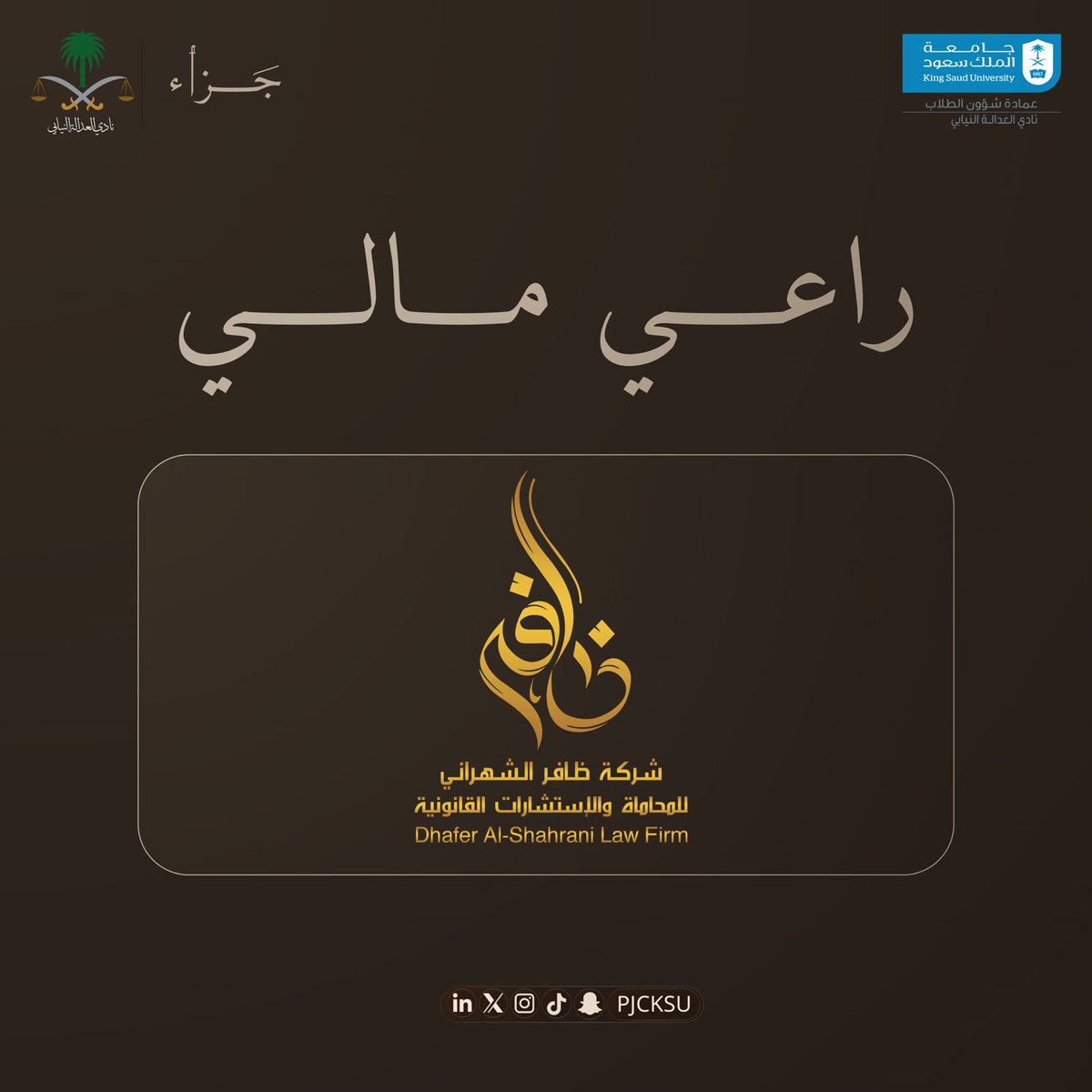 نتقدم بجزيل الشكر والعرفان لرعاتنا الماليين شركة " ظافر الشهراني للمحاماة والاستشارات القانونية "  على دعمهم الكريم، ومساهمتهم الفعالة في إنجاح مسابقة جزاء، فقد كان لعطائهم دور كبير في تحقيق هذا النجاح.