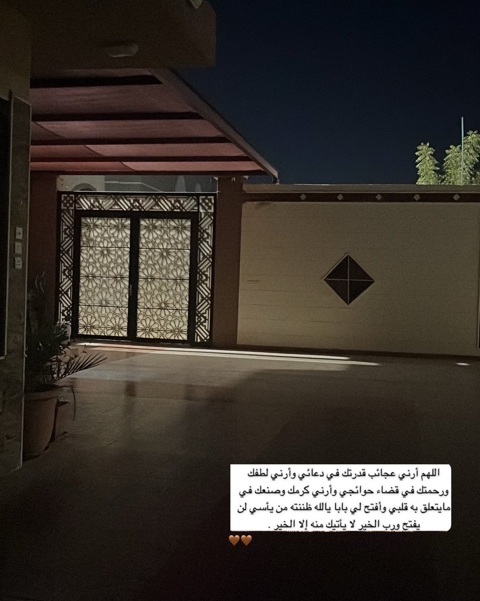 hnoam19's tweet image. قيام الليل أثره عظيم بحياتي 
لما تدعين  بأدق التفاصيل وتصلين خليك 
واثقه كل دعواتك وأمنياتك الله بيحققها لك
كانت صغيره ولا كبيره دايما بعد مااصلي الوتر أحب ادعي بالحوش وانا أناظر السماء وهاذي الصوره تحسونها صورة عادية ولكن هاذي اللحظات مع ربّي ونفسي هي خلتني أقوى 
بكثير بفضل ربي